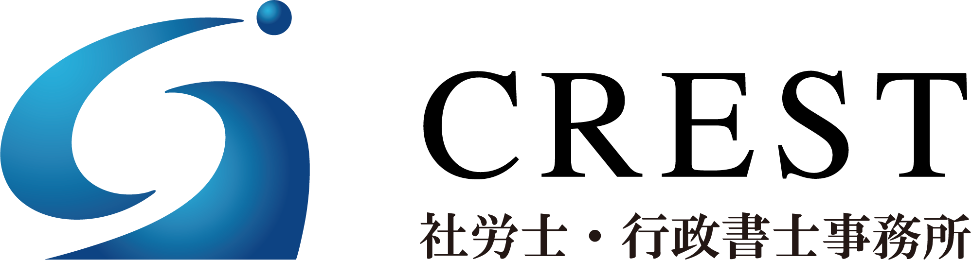 クレスト社労士行政書士事務所